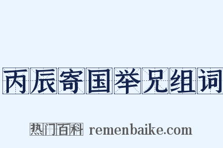 丙辰寄国举兄组词是什么意思的图片